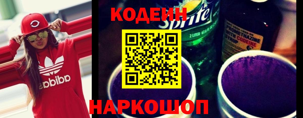 Кодеиновый сироп Lean Purple Drank  Codein Purple Drank  Вход с VPN  Тимашёвск 